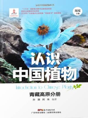 cover image of 认识中国植物——青藏高原分册